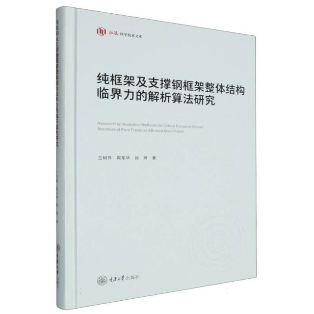 纯框架及支撑钢框架整体结构临界力的解析算法研究