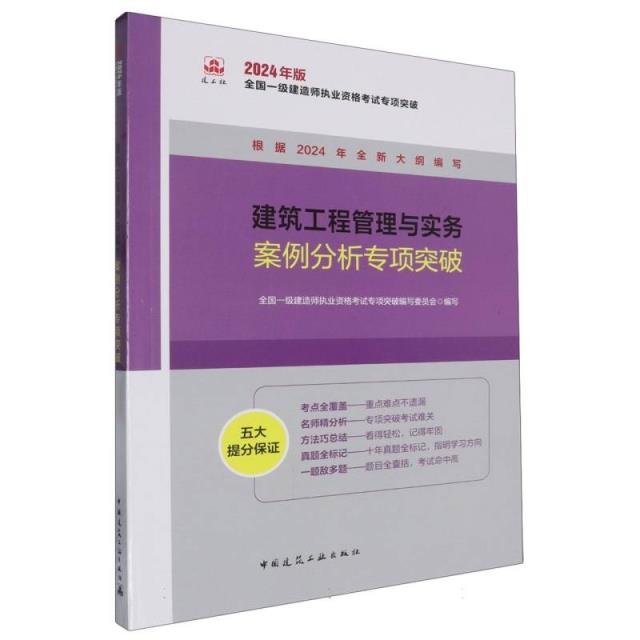 2024建筑工程管理与实务案例分析专项突破 /全国一级建造师执业资格考试专项突破