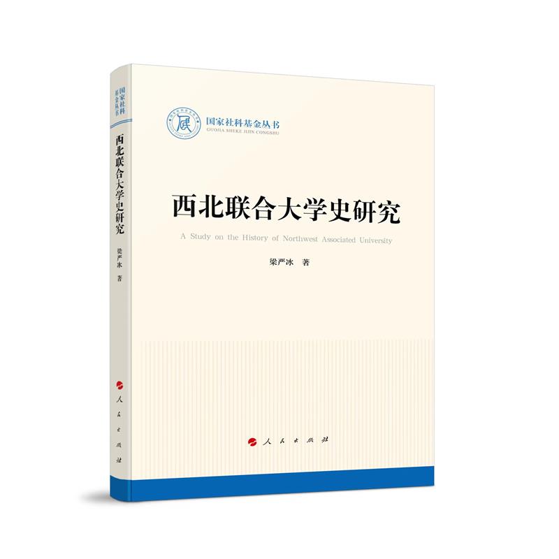 西北联合大学史研究(国家社科基金丛书—历史)