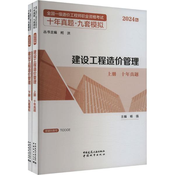 2024建设工程造价管理/全国一级造价工程师职业资格考试十年真题●九套模拟