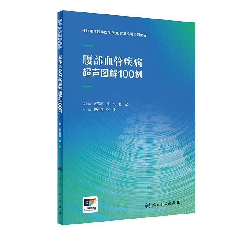 腹部血管疾病超声图解100例(配增值)