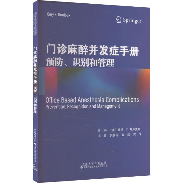 门诊麻醉并发症手册:预防、识别和管理