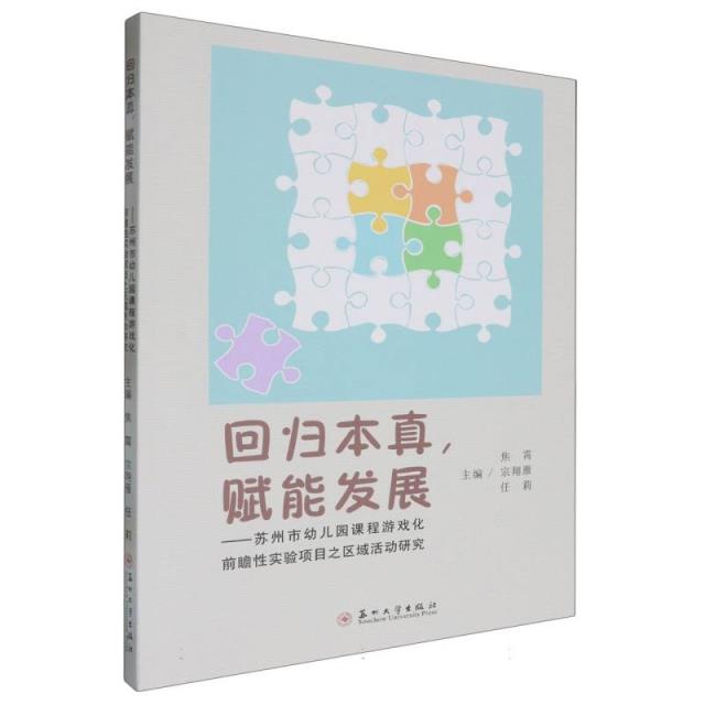 回归本真,赋能发展——苏州市幼儿园课程游戏化前瞻性实验项目之区域活动研究