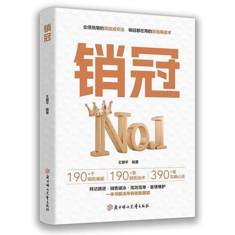 【社科】销冠NO.1:业绩倍增的高效成交法·销冠都在用的高情商话术