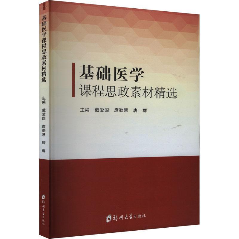 基础医学课程思政素材精选