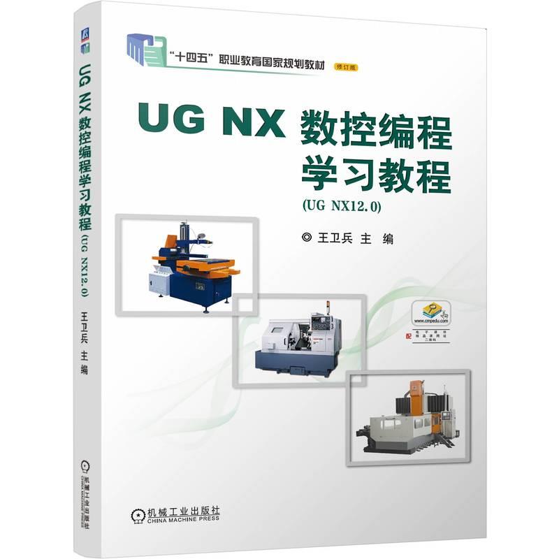 UG NX数控编程学习教程:UG NX12.0