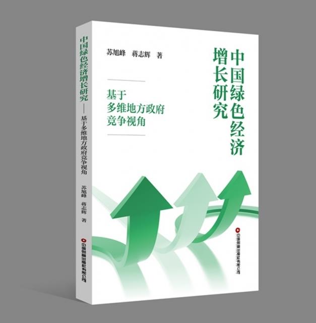 中国绿色经济增长研究 基于多维地方政府竞争视角