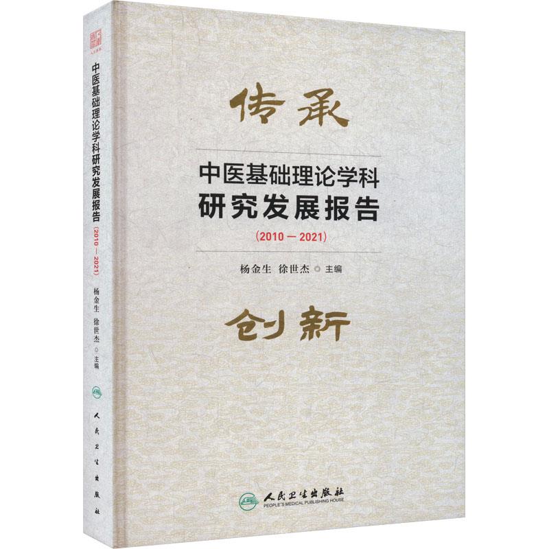 中医基础理论学科研究发展报告(2010-2021)