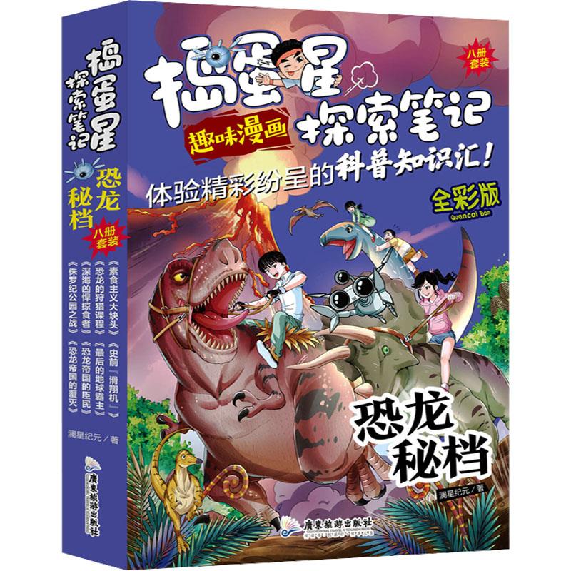 捣蛋星探索笔记 恐龙秘档 全彩版(全8册)