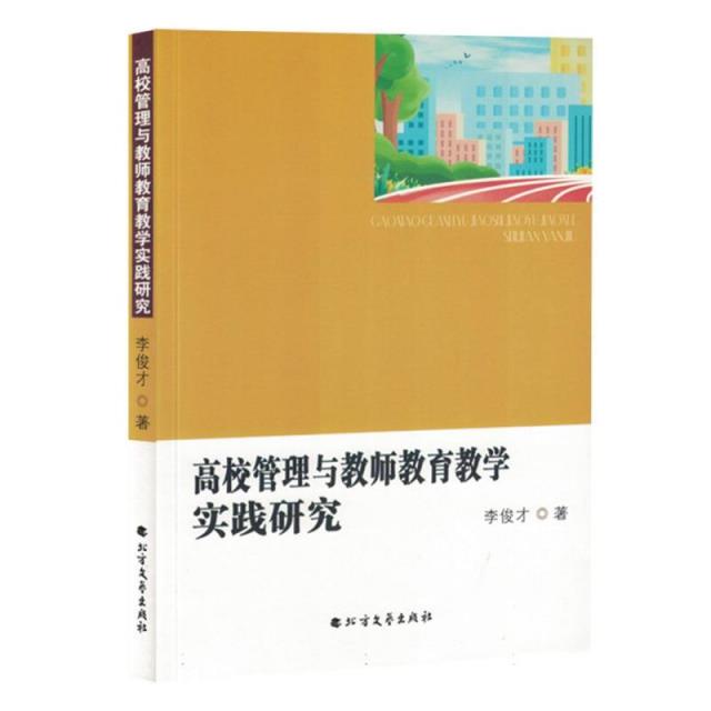 高校管理与教师教育教学实践研究