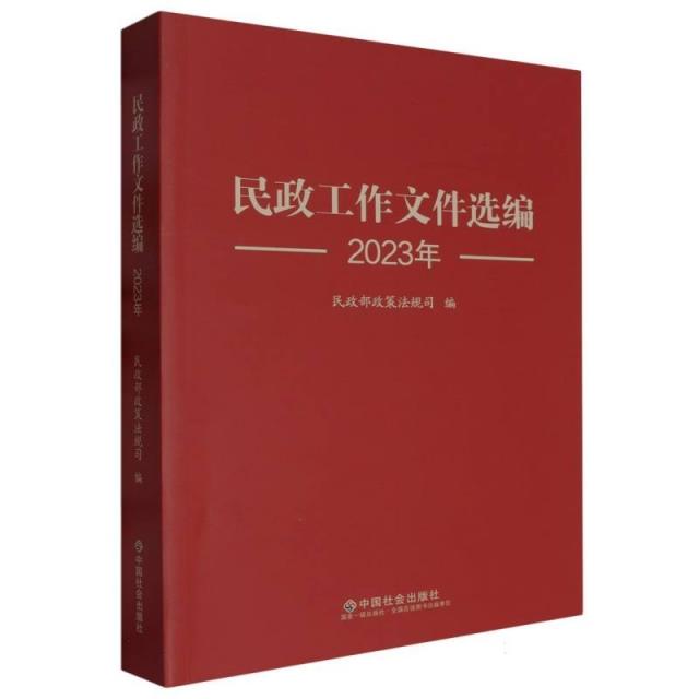 民政工作文件选编:2023年