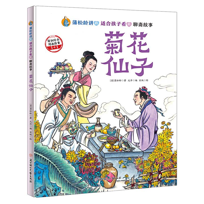 蒲松龄讲的适合孩子看的聊斋故事:菊花仙子(精装绘本)