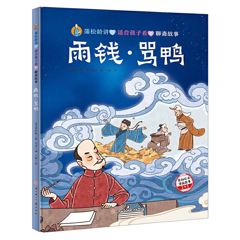 蒲松龄讲的适合孩子看的聊斋故事:雨钱·骂鸭(精装绘本)