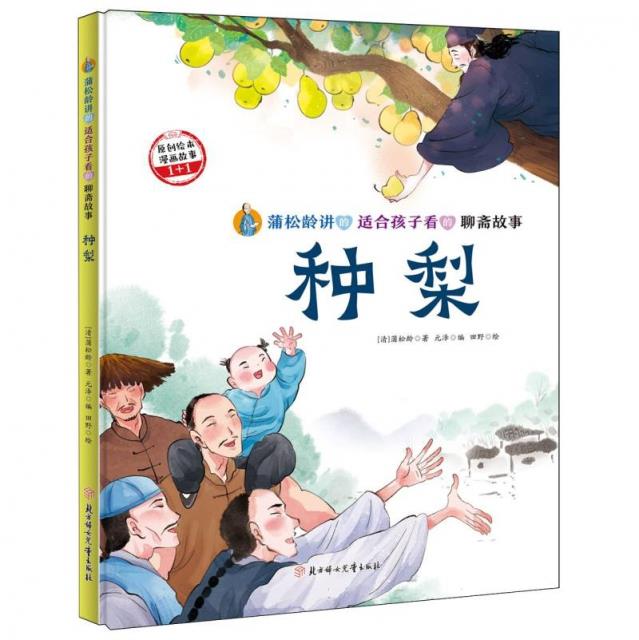 蒲松龄讲的适合孩子看的聊斋故事:种梨(精装绘本)