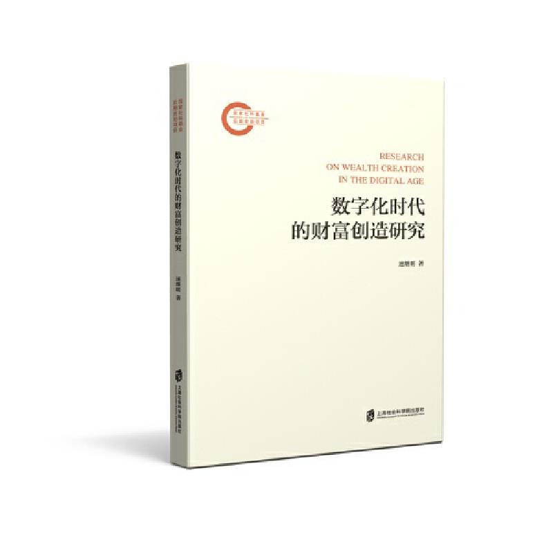 数字化时代的财富创造研究