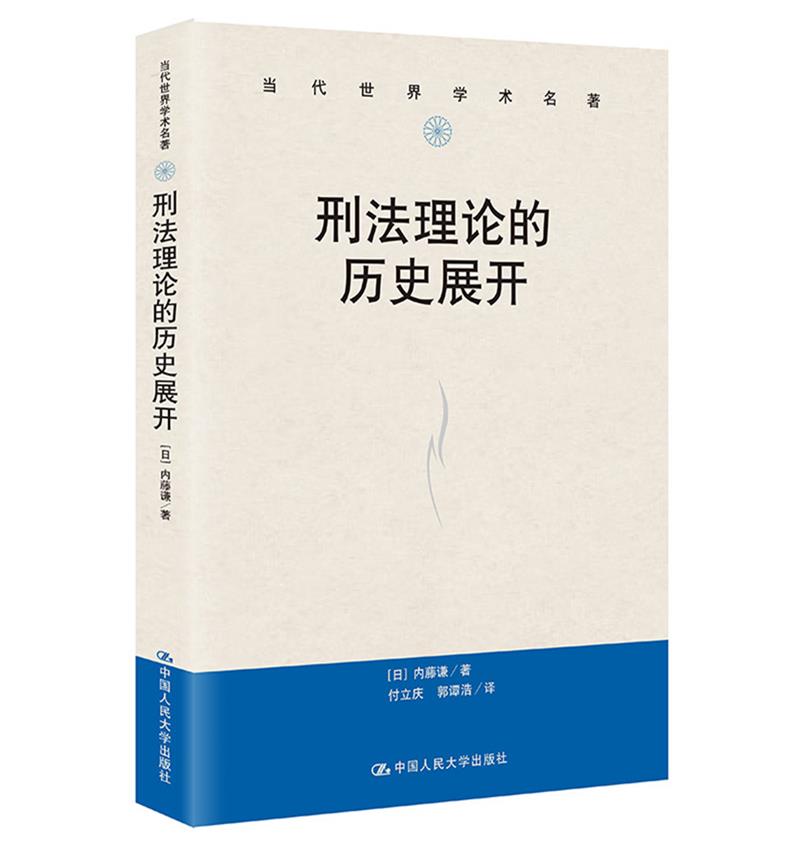 刑法理论的历史展开(当代世界学术名著)