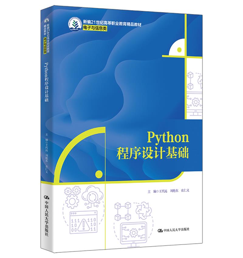 PYTHON程序设计基础(新编21世纪高等职业教育精品教材·电子与信息类)