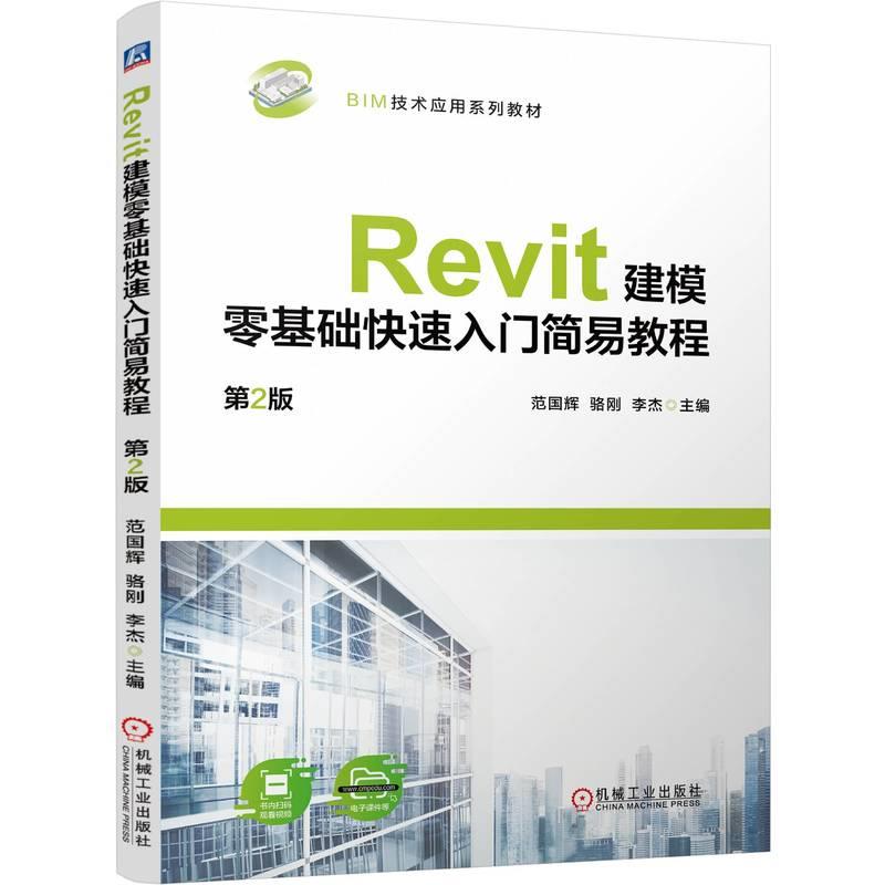 Revit建模零基础快速人门简易教程 第2版