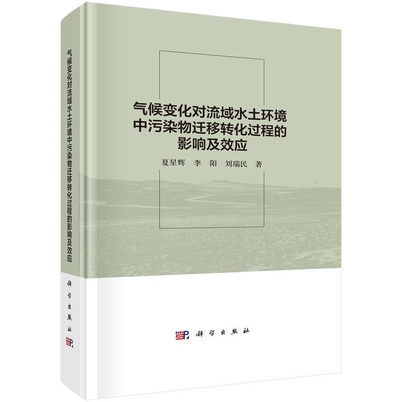 气候变化对流域水土环境中污染物迁移转化过程的影响及效应