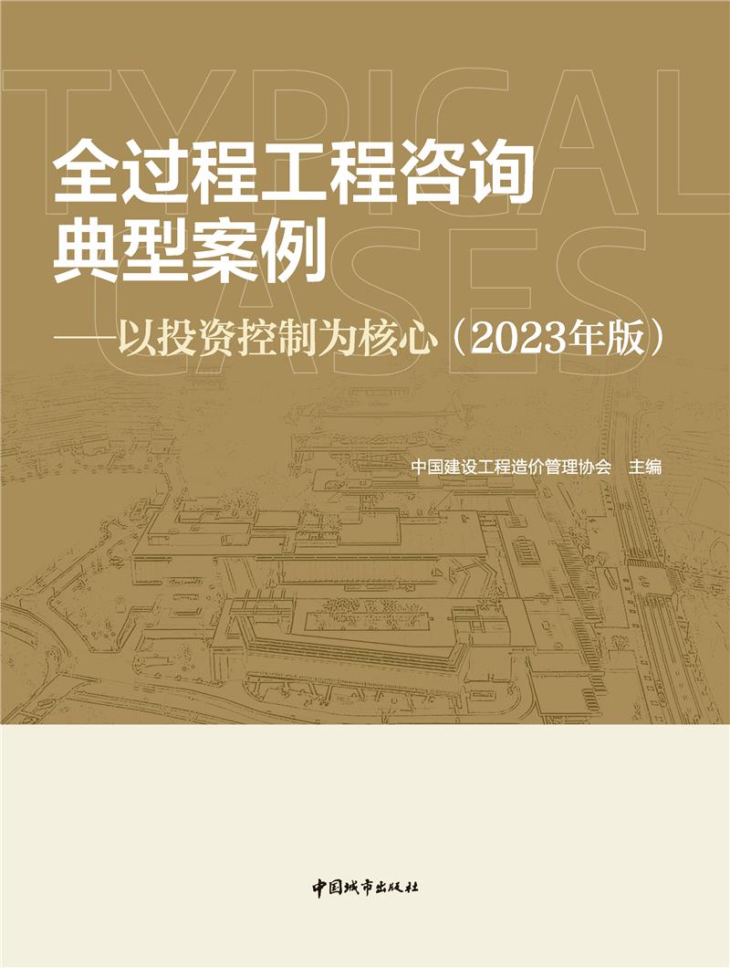 全过程工程咨询典型案例——以投资控制为核心(2023年版)