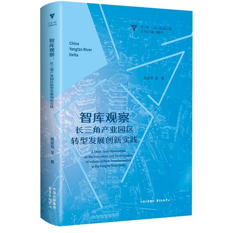 智库观察;长三角产业园区转型发展创新实践