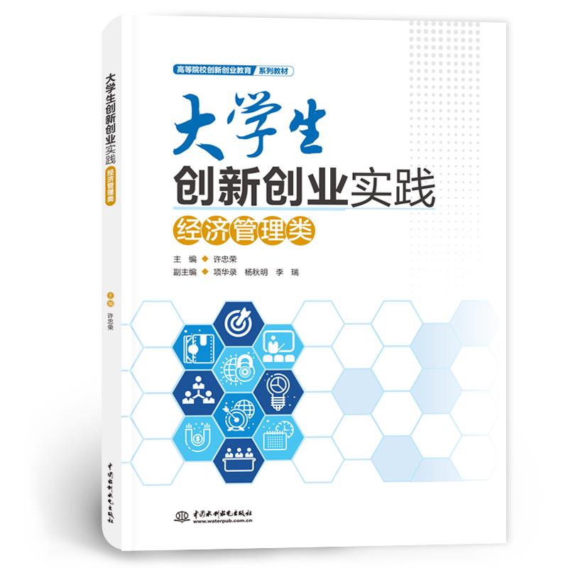 大学生创新创业实践:经济管理类