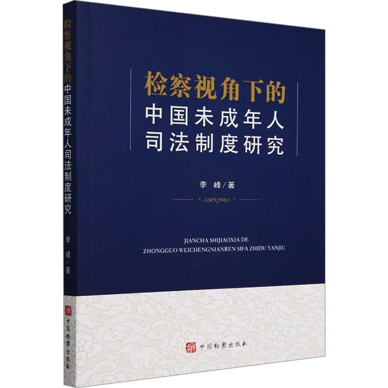 检察视角下的中国未成年人司法制度研究