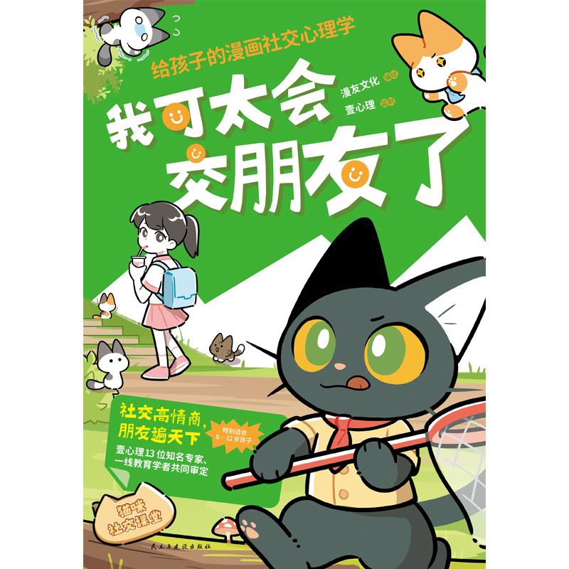 我可太会交朋友了:给孩子的漫画社交心理学