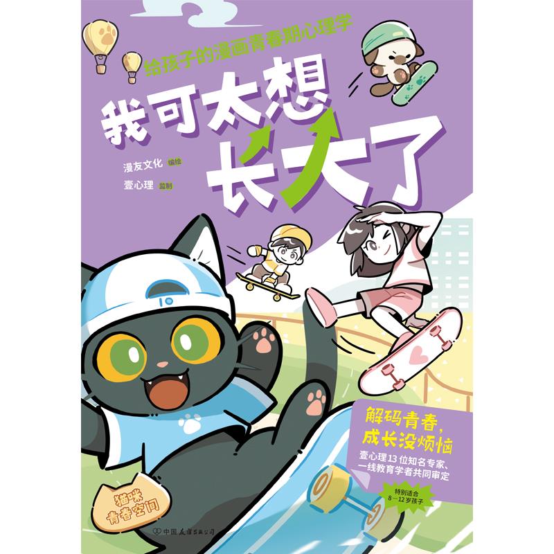 我可太想长大了:给孩子的漫画青春期心理学