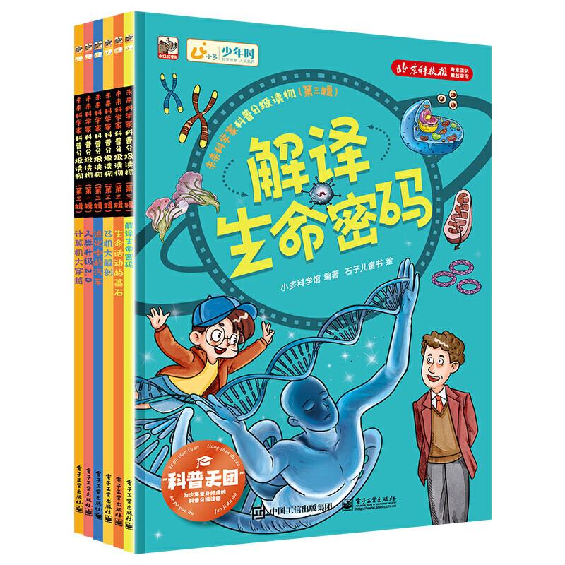 未来科学家科普分级读物(第三辑)(全6册)