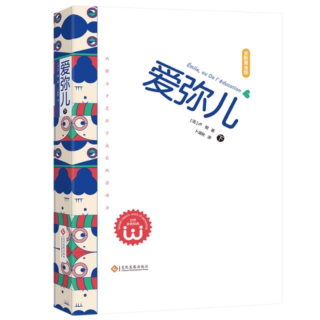 爱弥儿 全新黄金版(全2册)