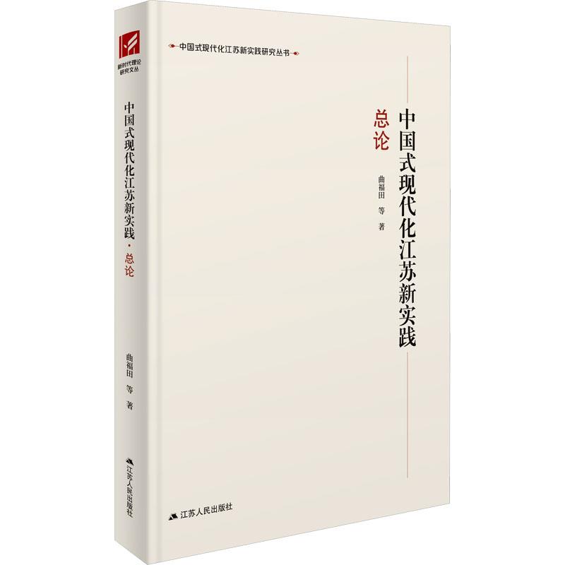 中国式现代化江苏新实践:总论