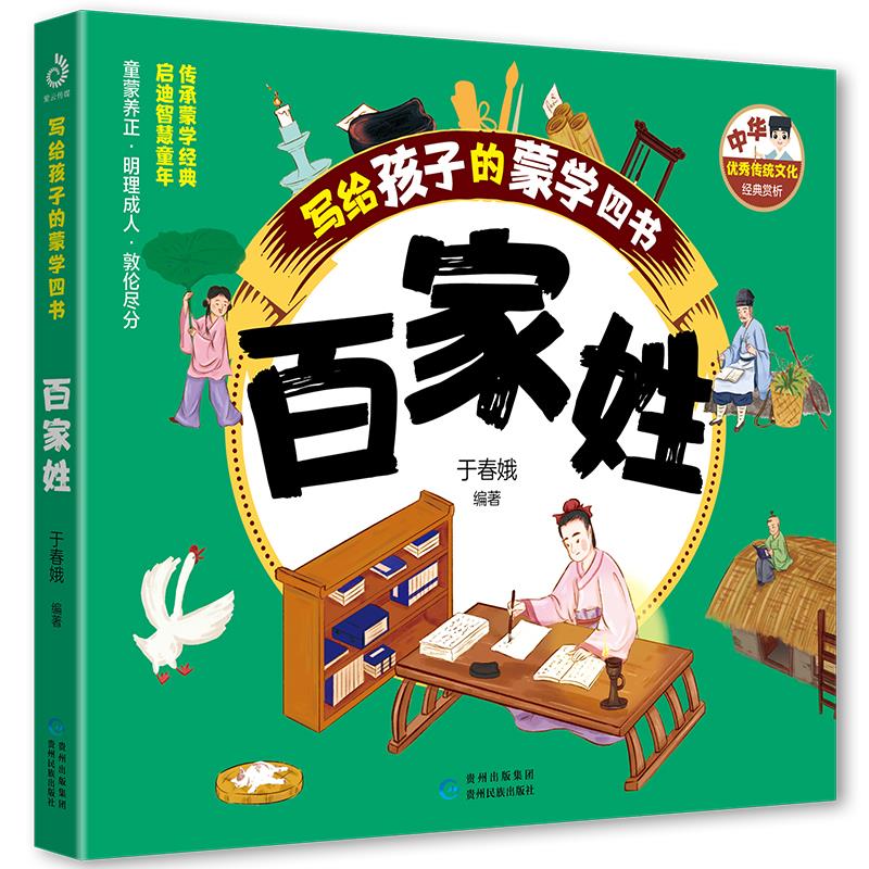 中华优秀传统文化经典赏析:写给孩子的蒙学四书--百家姓(彩绘版)