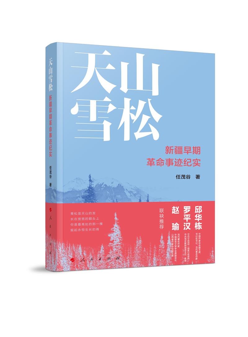 天山雪松:新疆早期革命事迹纪实