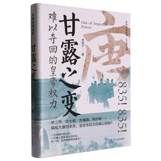 唐朝往事系列:难以夺回的皇帝权力 甘露之变