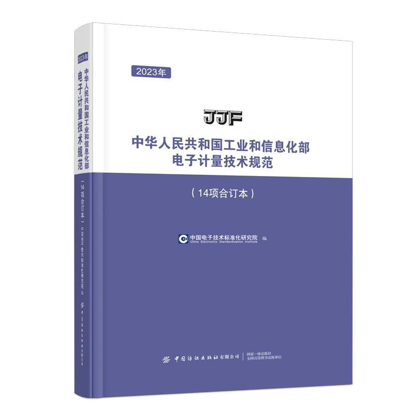 中华人民共和国工业和信息化部电子计量技术规范(14项合订本)