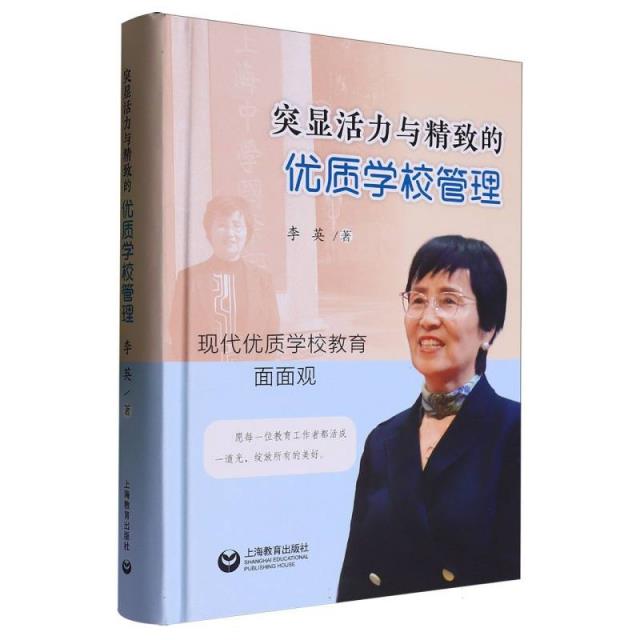 突显活力与精致的优质学校管理:现代优质学校教育面面观(精装)