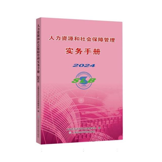 人力资源和社会保障管理实务手册 2024