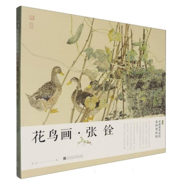 中国美术学院名师课徒稿 花鸟画 张铨