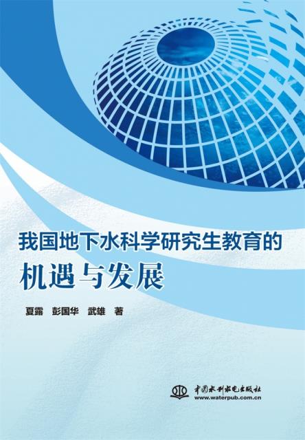 我国地下水科学研究生教育的机遇与发展