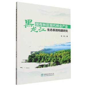 (社版)黑龍江國有林區現代林業產業生態系統構建研究