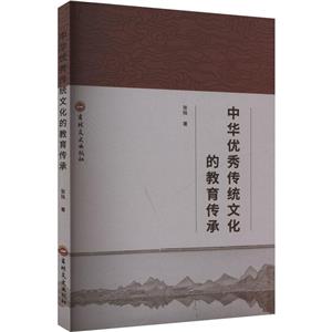 中華優秀傳統文化的教育傳承