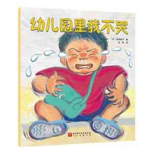 W日本現(xiàn)代兒童故事:幼兒園里我不哭(彩繪版)