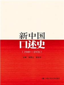 新中國口述史(1949-1978)