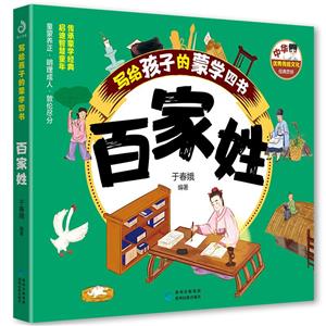 中華優秀傳統文化經典賞析:寫給孩子的蒙學四書--百家姓(彩繪版)