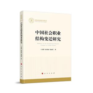 國家社科基金叢書:中國社會職業(yè)結(jié)構(gòu)變遷研究