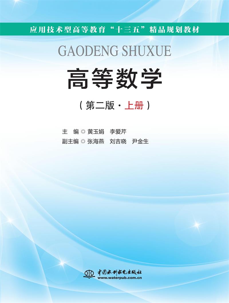 高等数学(第二版·上册)(应用技术型高等教育“十三五”精品规划教材