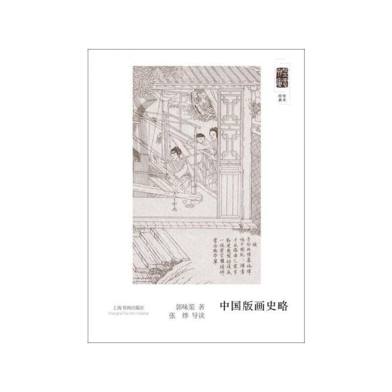 朵云文库·学术经典:中国版画史略