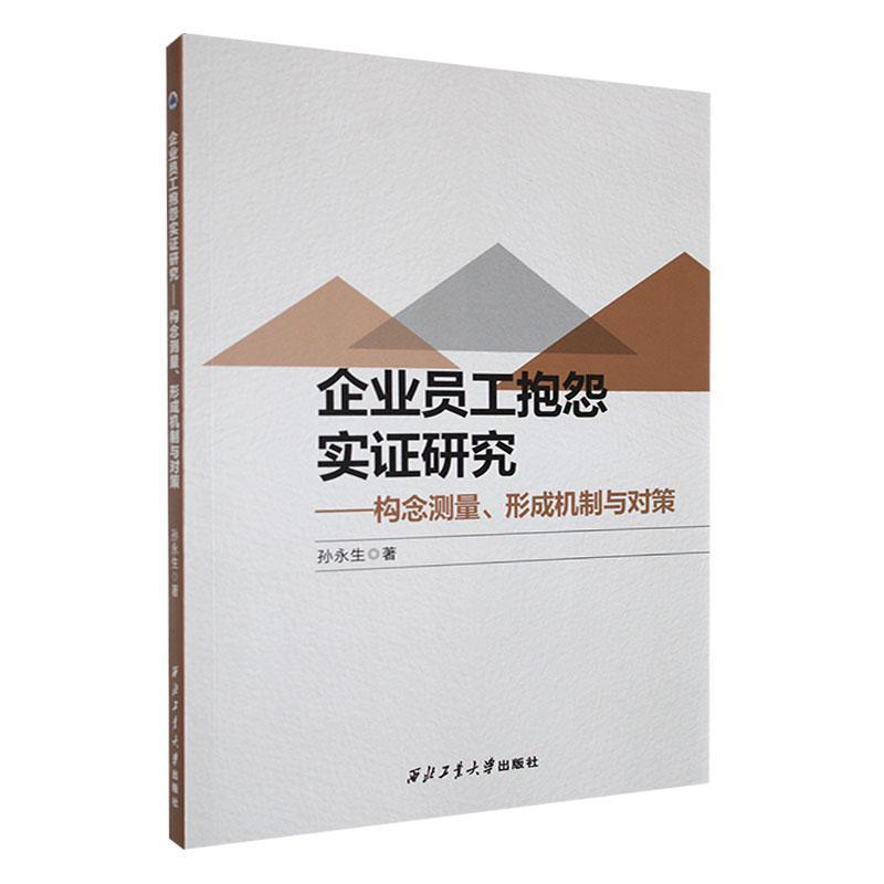 企业员工抱怨实证研究:构念测量、形成机制与对策