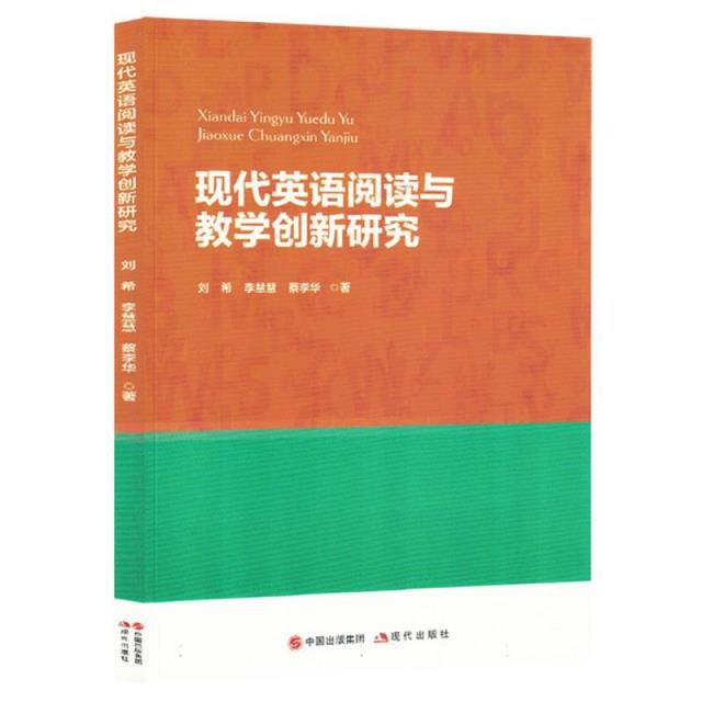 现代英语阅读与教学创新研究